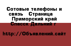  Сотовые телефоны и связь - Страница 2 . Приморский край,Спасск-Дальний г.